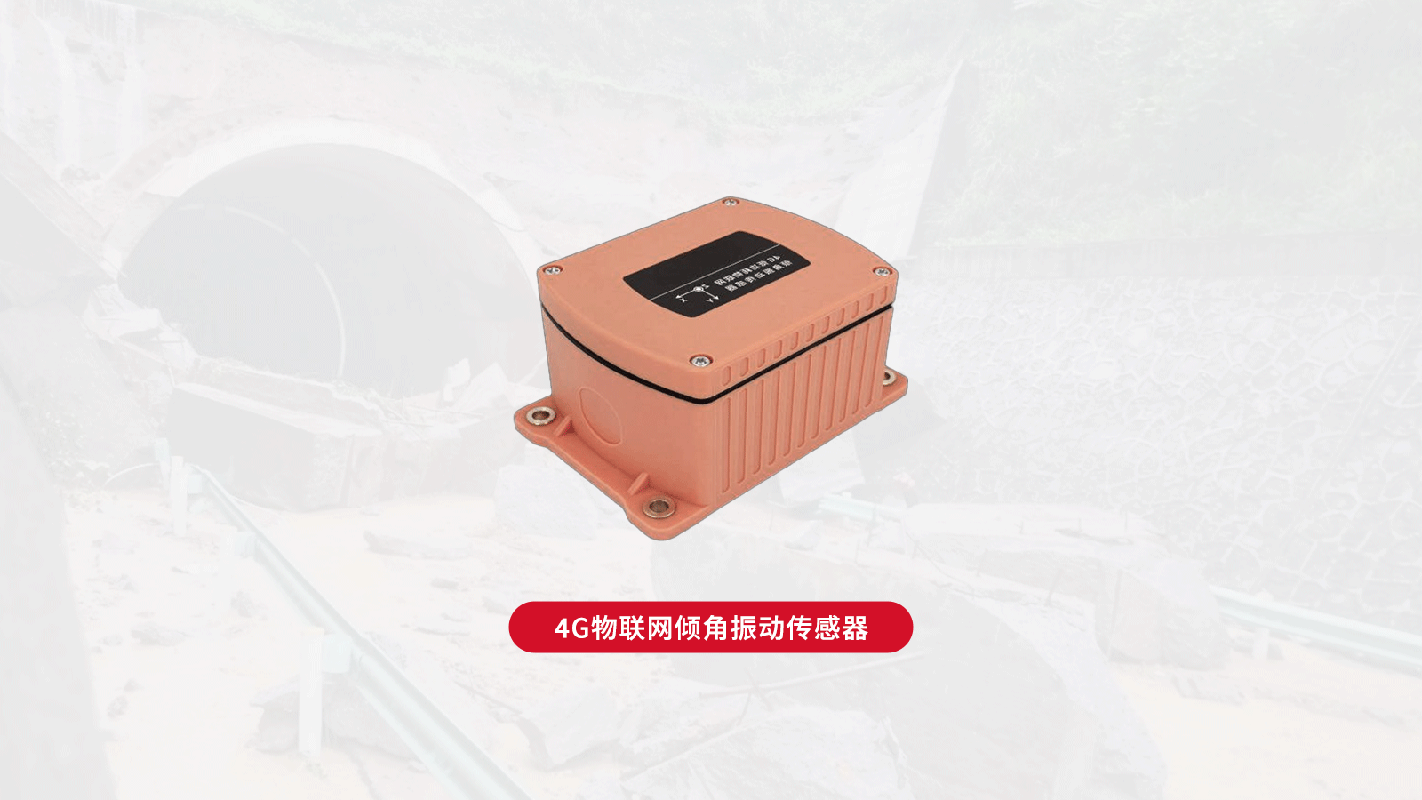 4g无线倾角传感器