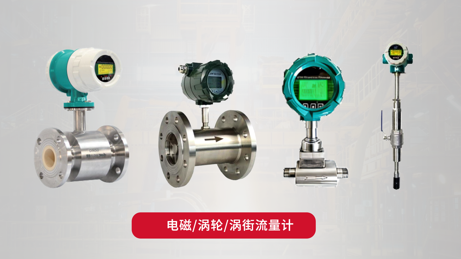 金属冶炼流量计