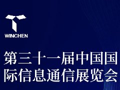 展会预告|​威勤传感与你相约第三十一届中国国际信息通信展览会！