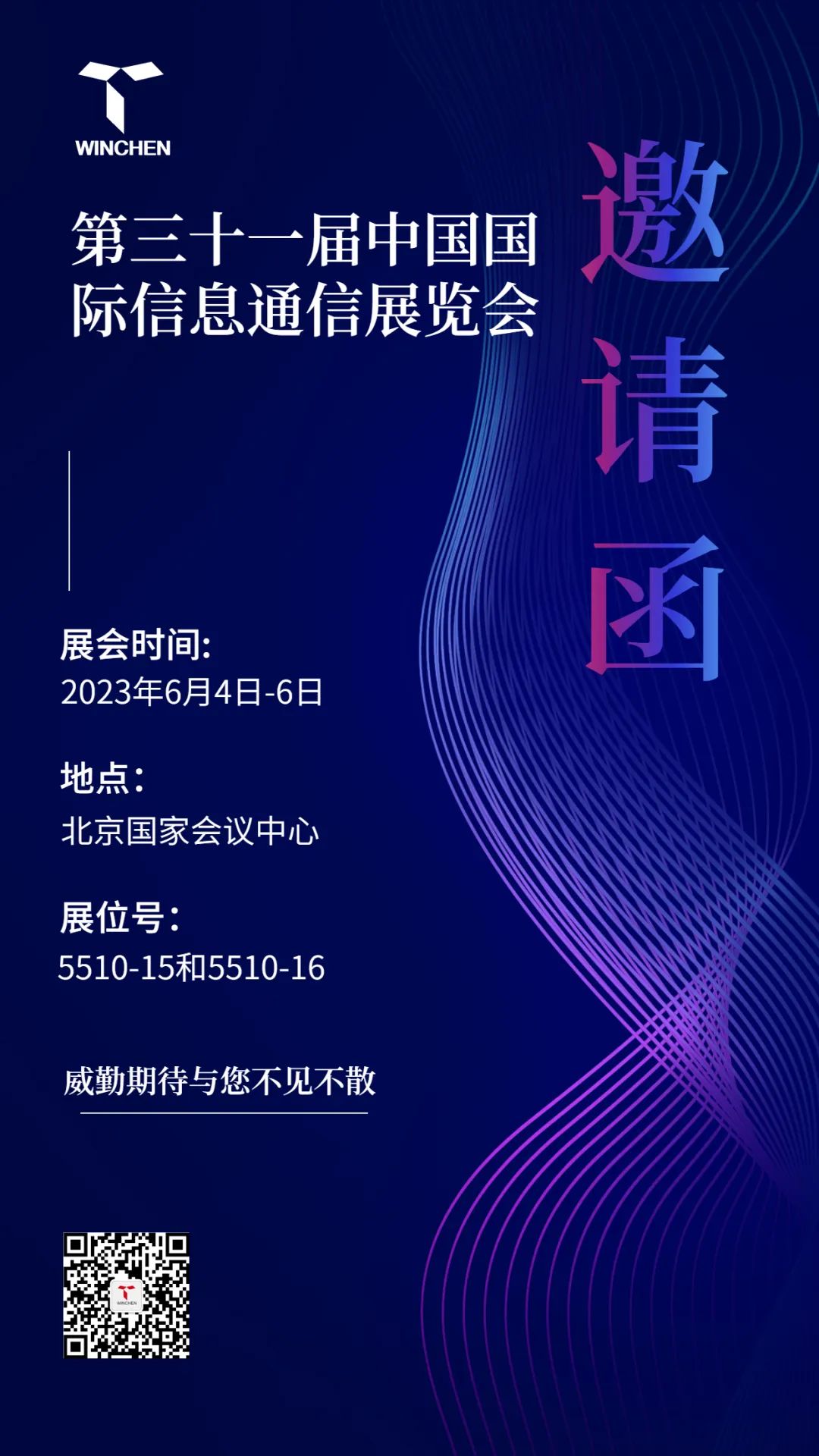 第三十一届中国国际信息通信展览会邀请函