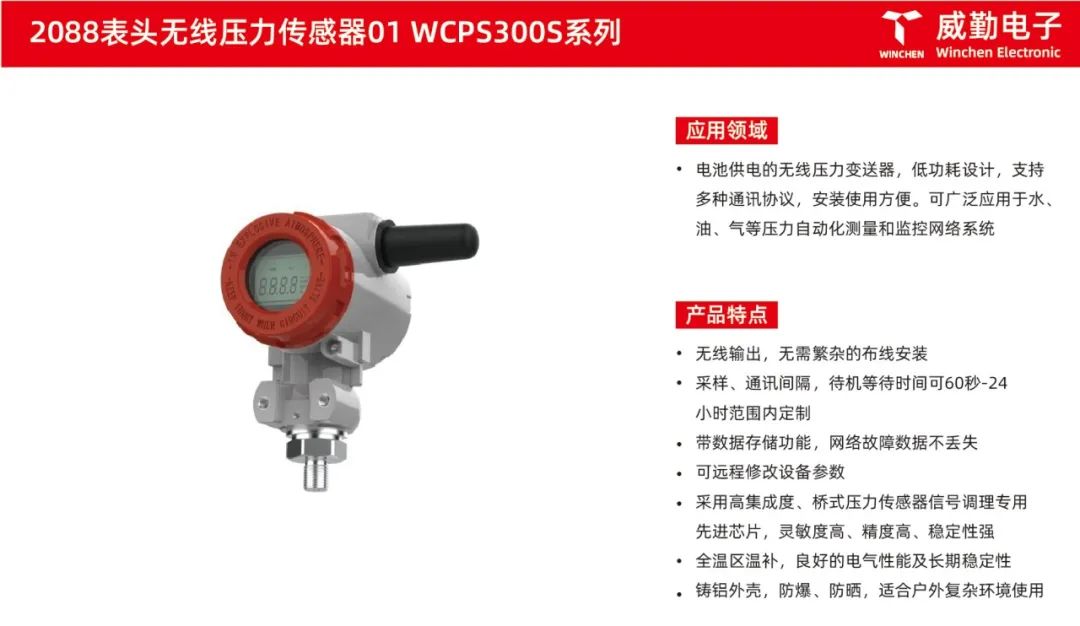 2088表头无线压力传感器