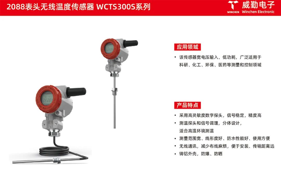 2088表头无线温度传感器